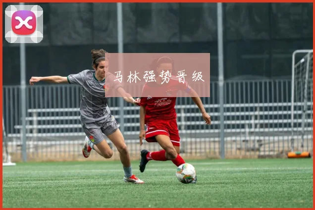 马林强势晋级