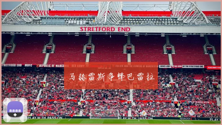 马赫雷斯争锋巴雷拉