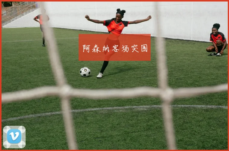 阿森纳客场突围