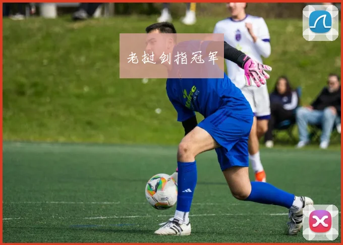老挝剑指冠军