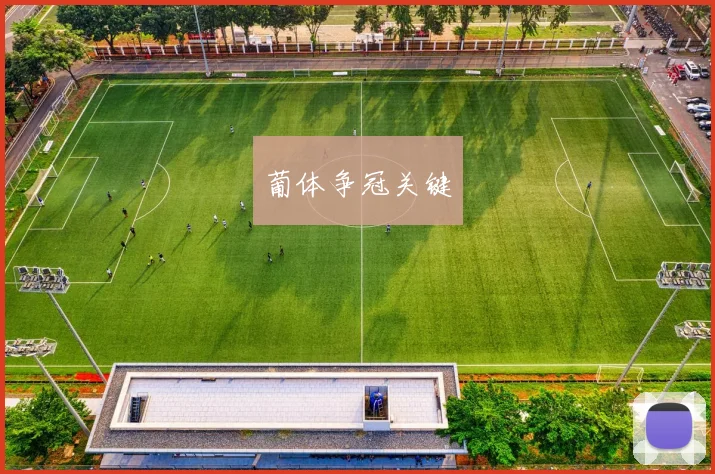 葡体争冠关键