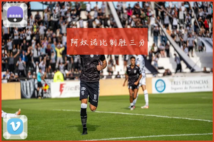 阿奴诺比制胜三分