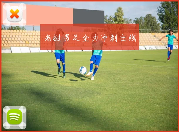 老挝男足全力冲刺出线