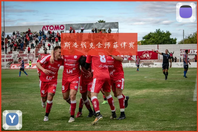 斯洛伐克会师菲律宾