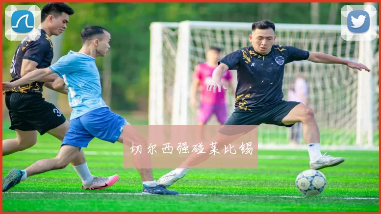 切尔西强碰莱比锡
