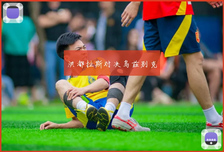 洪都拉斯对决乌兹别克