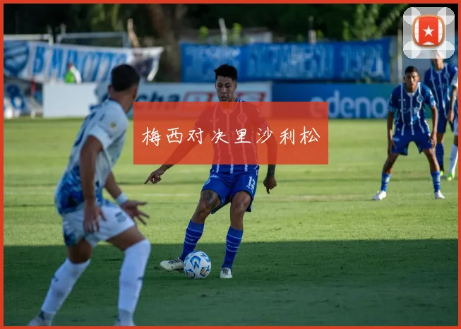 梅西对决里沙利松