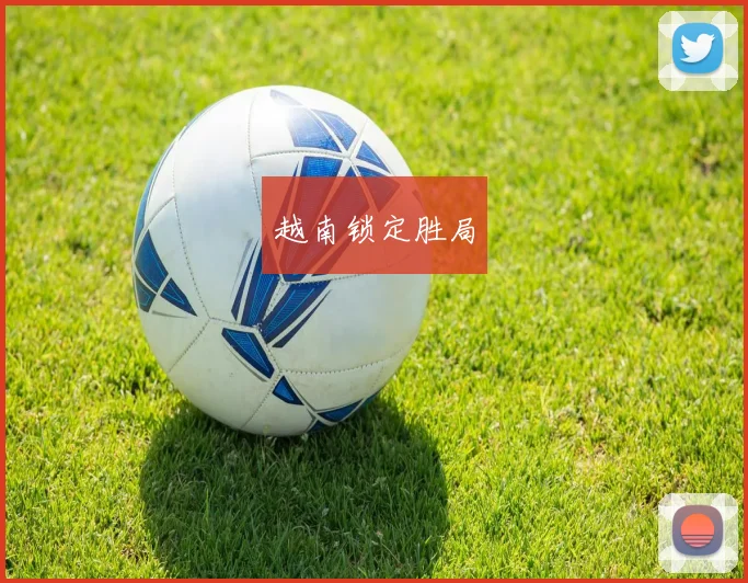 越南锁定胜局