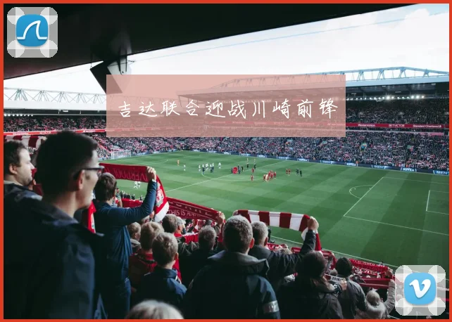 吉达联合迎战川崎前锋
