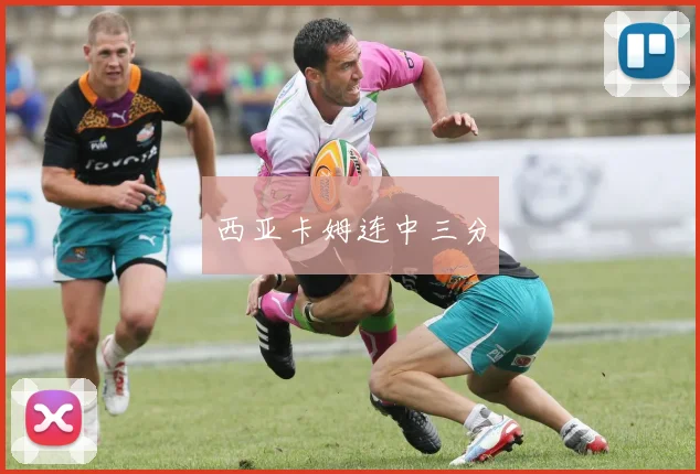 西亚卡姆连中三分
