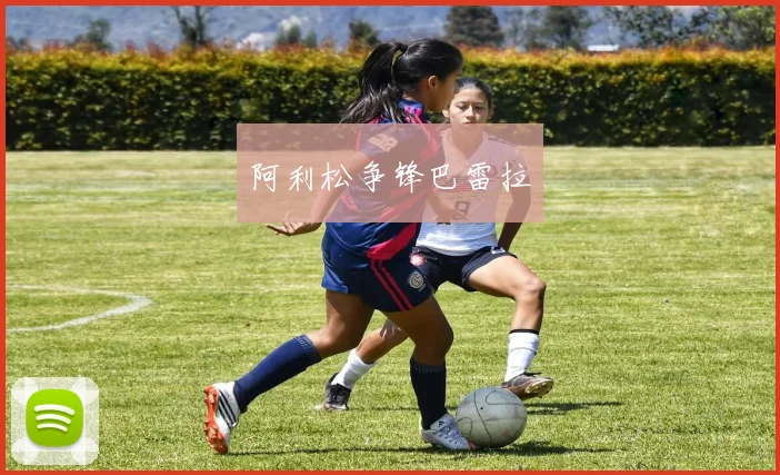 阿利松争锋巴雷拉