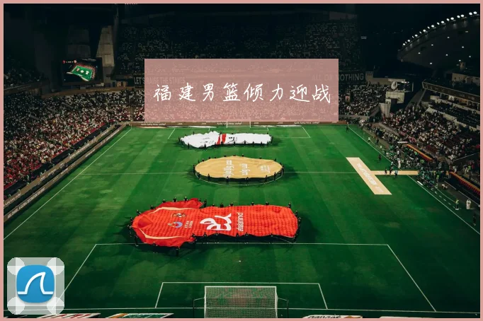 福建男篮倾力迎战