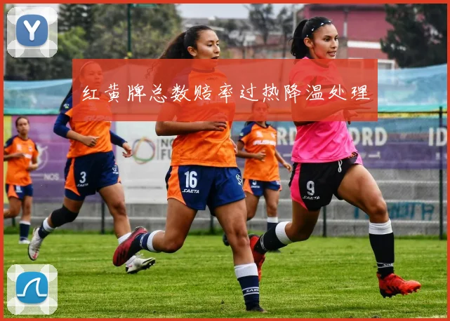 红黄牌总数赔率过热降温处理