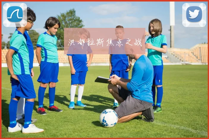 洪都拉斯焦点之战
