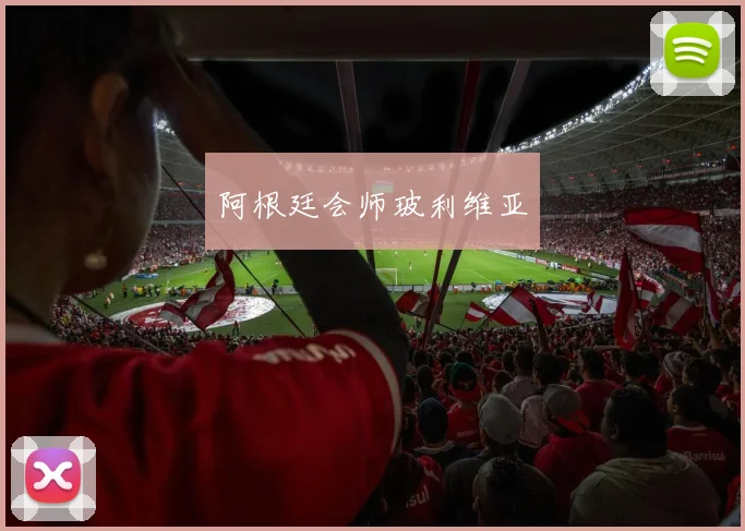 阿根廷会师玻利维亚