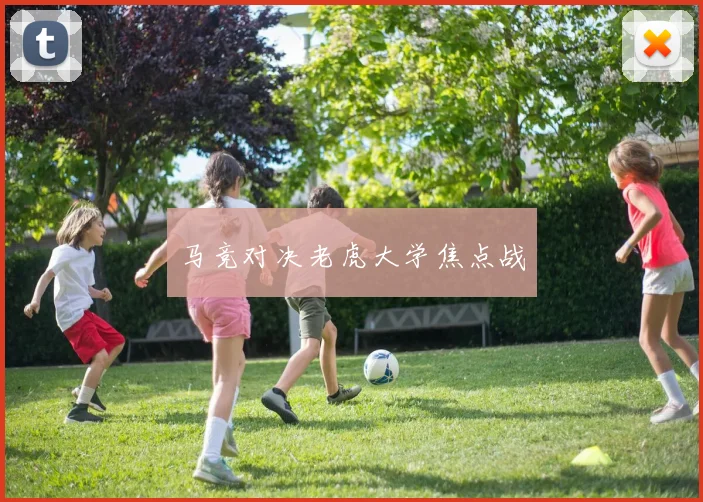 马竞对决老虎大学焦点战