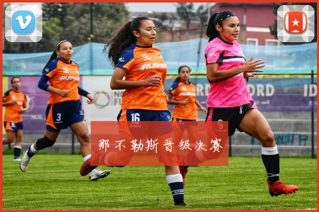 那不勒斯晋级决赛
