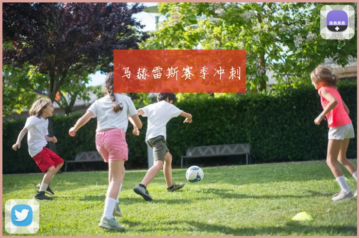 马赫雷斯赛季冲刺