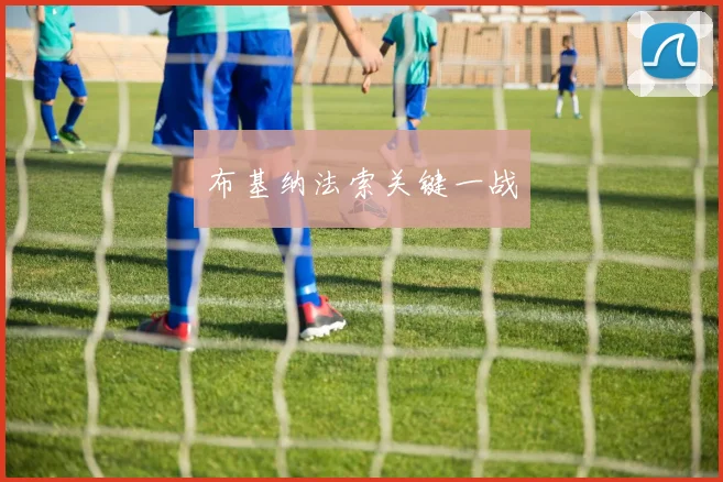 布基纳法索关键一战