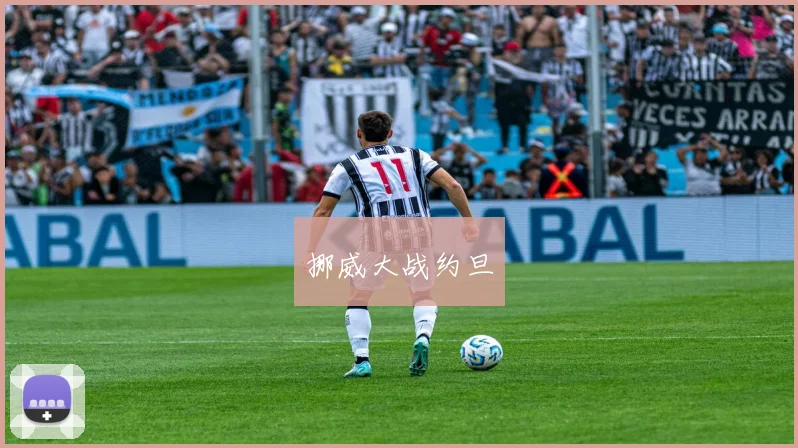 挪威大战约旦