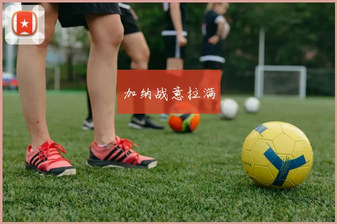 加纳战意拉满