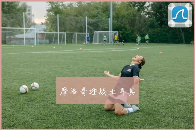 摩洛哥迎战土耳其