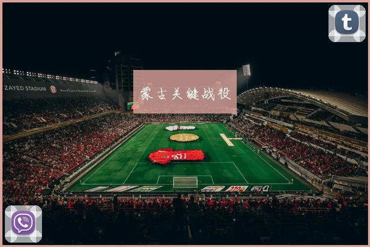 蒙古关键战役
