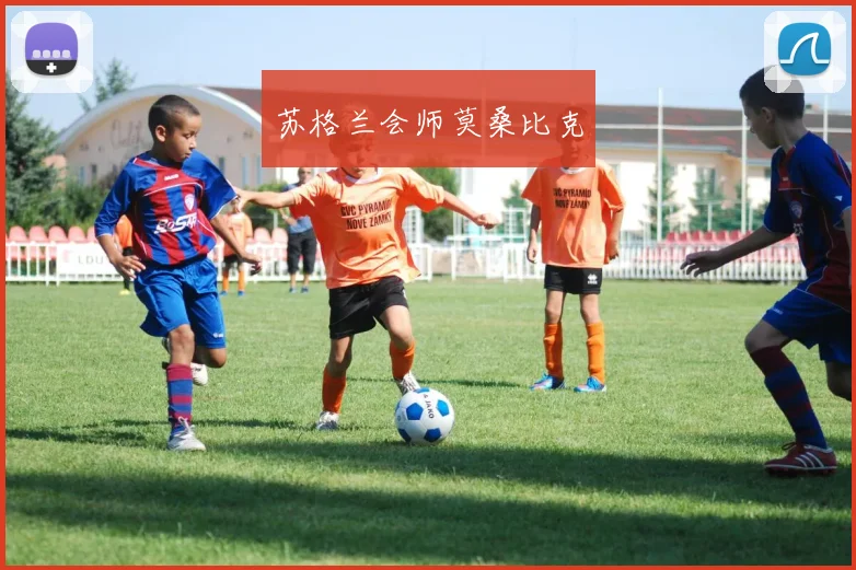 苏格兰会师莫桑比克