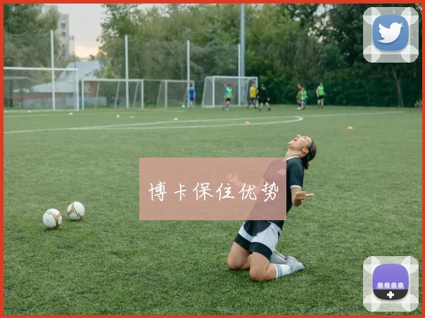 博卡保住优势