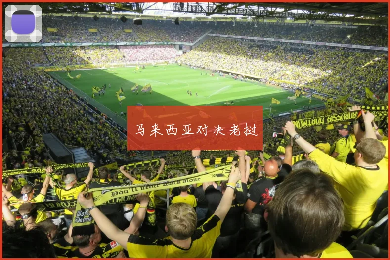 马来西亚对决老挝