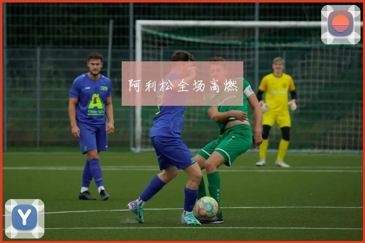 阿利松全场高燃