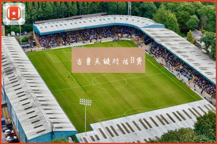 吉鲁关键对话B费