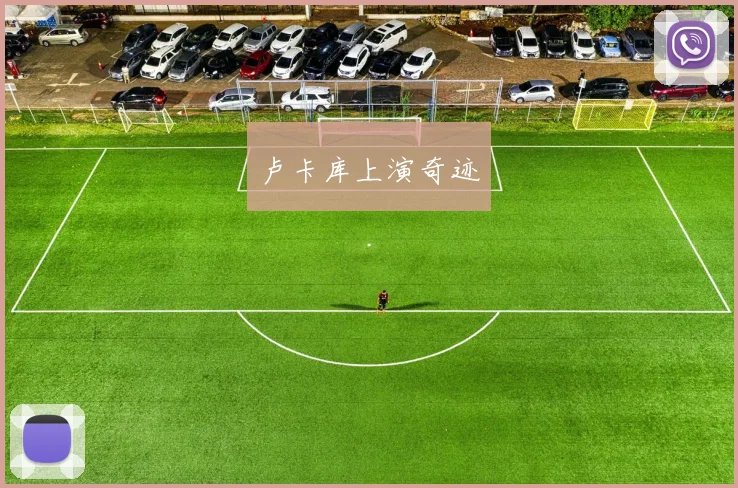 卢卡库上演奇迹