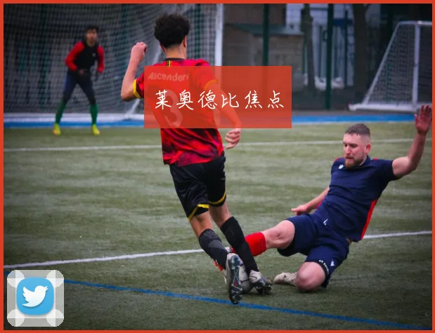 莱奥德比焦点