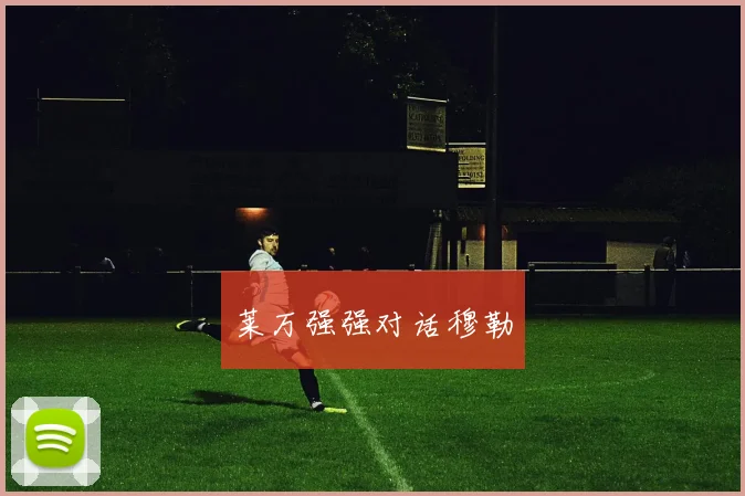 莱万强强对话穆勒