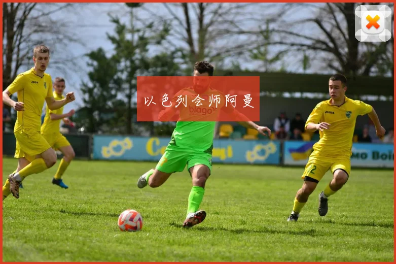 以色列会师阿曼