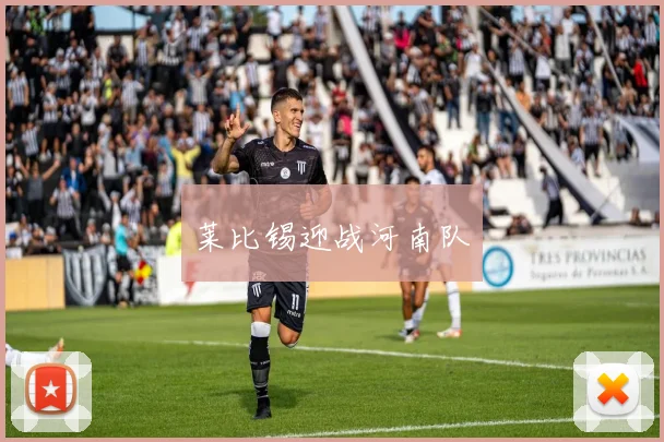 莱比锡迎战河南队