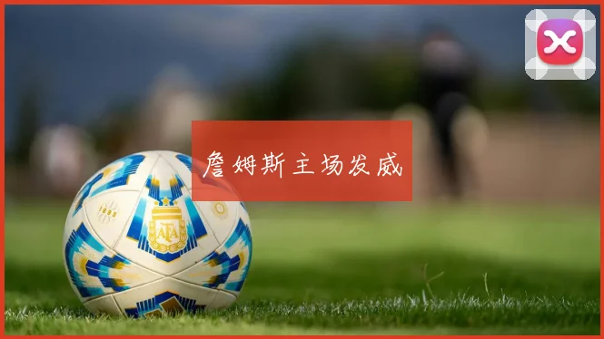 詹姆斯主场发威