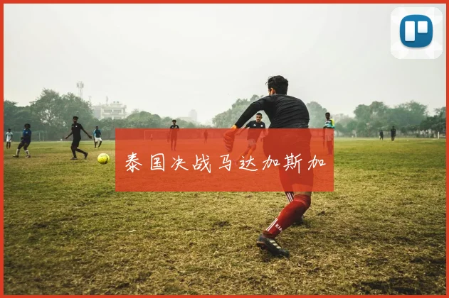 泰国决战马达加斯加