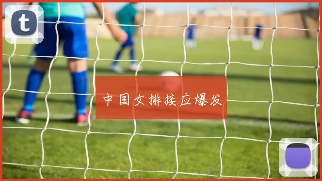 中国女排接应爆发