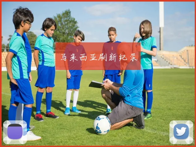 马来西亚刷新纪录
