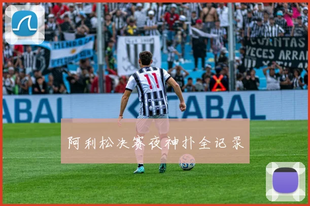 阿利松决赛夜神扑全记录