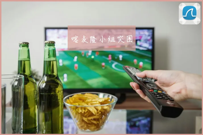 喀麦隆小组突围