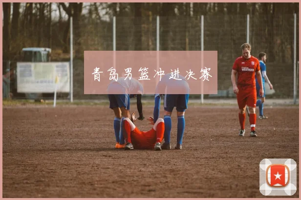 青岛男篮冲进决赛