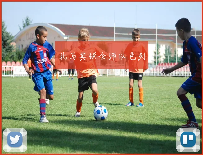 北马其顿会师以色列