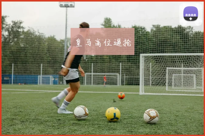 皇马高位逼抢