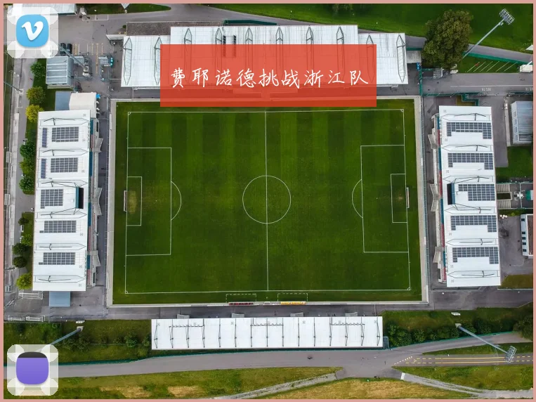 费耶诺德挑战浙江队