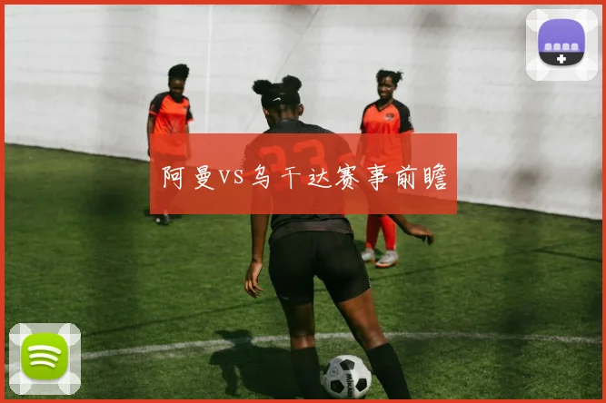 阿曼vs乌干达赛事前瞻