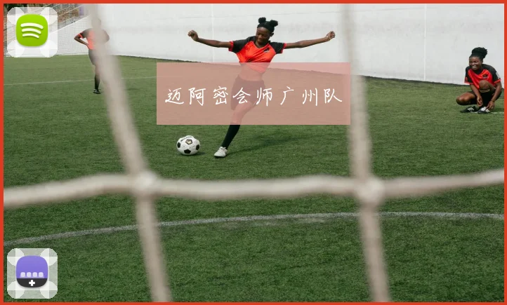 迈阿密会师广州队