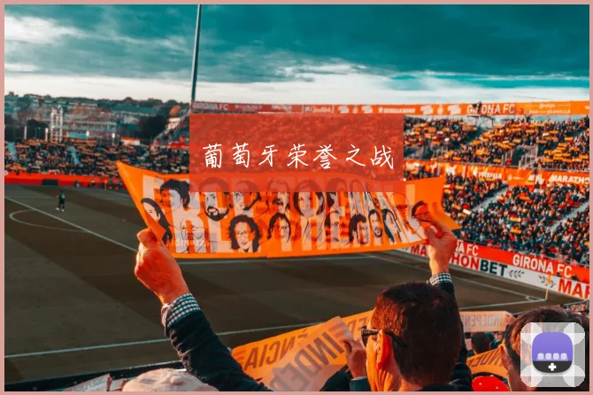 葡萄牙荣誉之战
